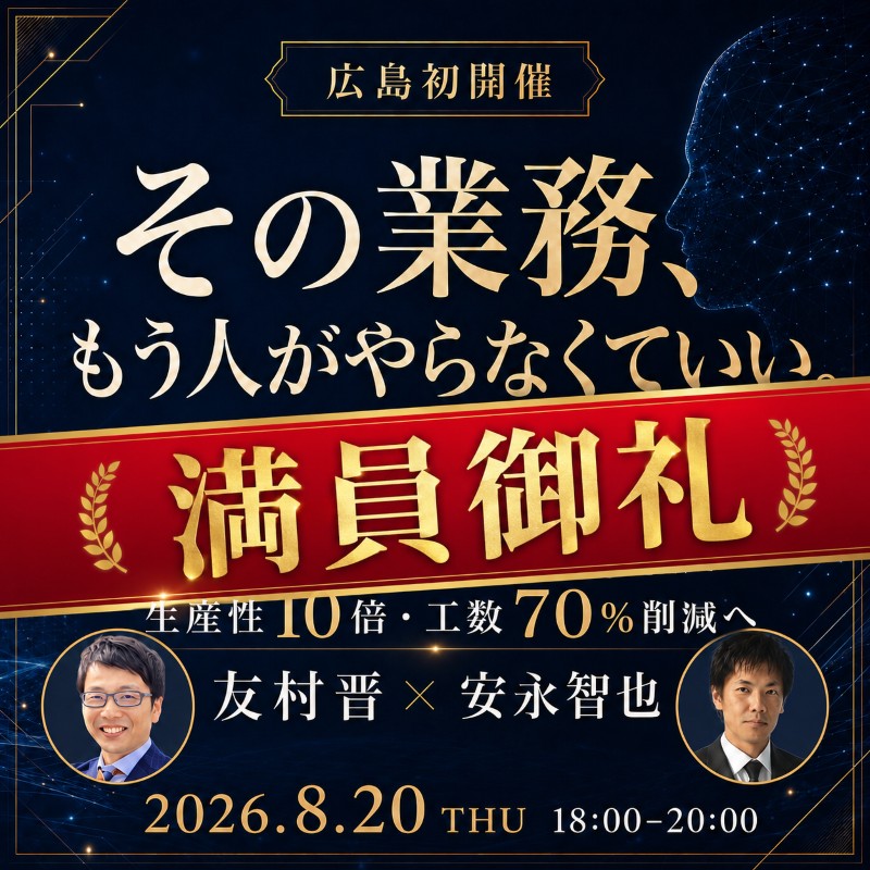 広島初開催 バーチャルAI社員活用セミナー（2026年8月20日）— 満員御礼・優先案内のご案内